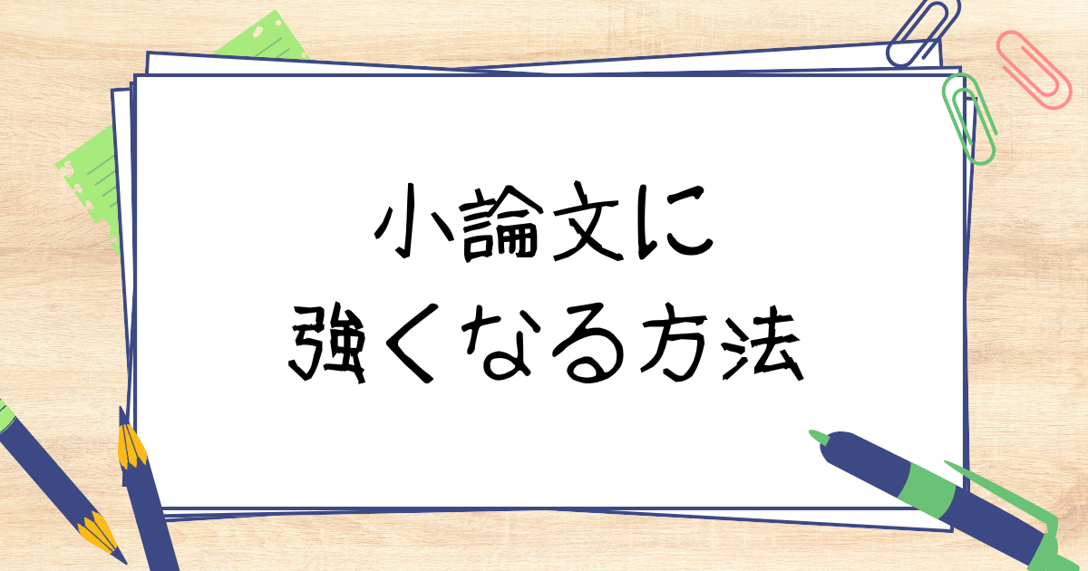 小論文に強くなる方法を解説！書き方のコツや大学入試対策も紹介