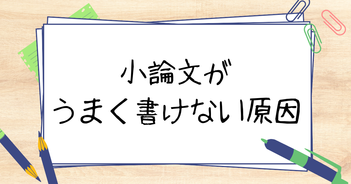 小論文がうまく書けない原因は？対策方法やコツを徹底解説