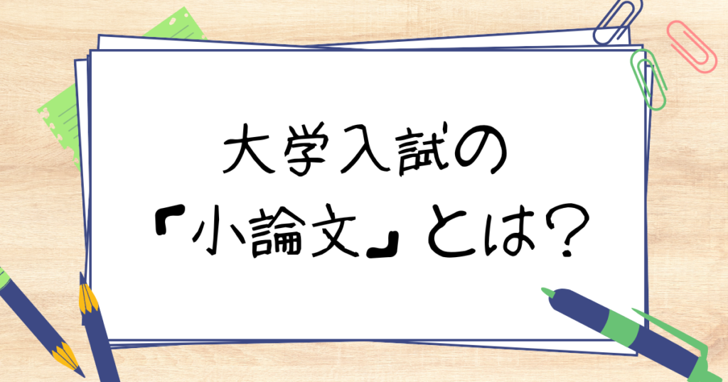 小論文とは？大学入試の対策と書き方のポイントを初心者向けに解説！