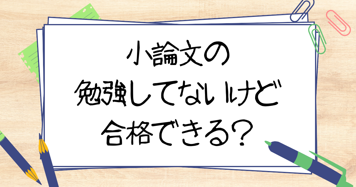 小論文の勉強してないけど合格できる？